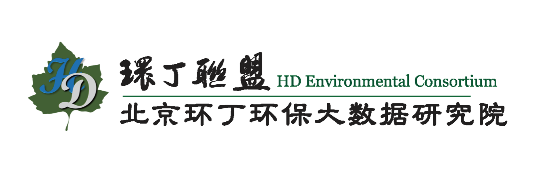 巨吊插逼资源关于拟参与申报2020年度第二届发明创业成果奖“地下水污染风险监控与应急处置关键技术开发与应用”的公示